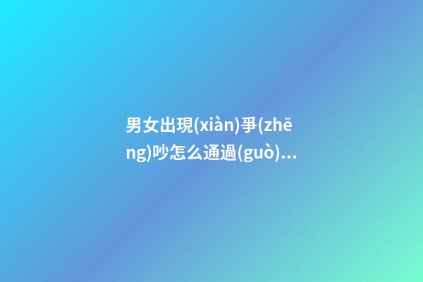男女出現(xiàn)爭(zhēng)吵怎么通過(guò)風(fēng)水化解 大面積粉色不可取